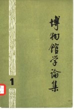 博物馆学论集
