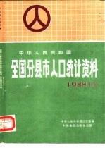中华人民共和国全国分县市人口统计资料 1988年度