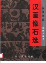 汉画像石选 汉风楼藏