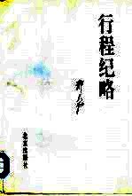 行程纪略