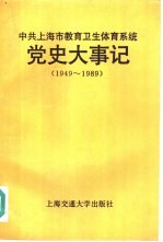 中共上海市教育卫生体育系统党史大事记 1949-1989