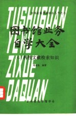 图书馆业务自学大全 6 科技文献检索知识