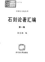 石刻论著汇编 第1集 上