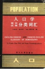 人口学英汉汉英分类词汇