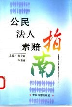 公民法人索赔指南