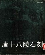 唐十八陵石刻 三百里雕刻艺术馆 图册