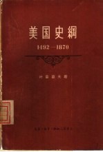 美国史纲 从美洲的发现至内战的结束 1492-1870