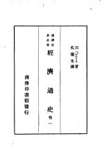 汉译世界名著 经济通史 卷1 一册