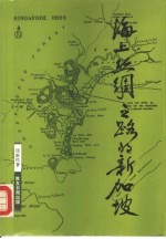 海上丝绸之路的新加坡