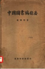 中国图书编目法