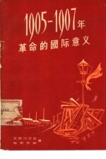 1905-1907年革命的国际意义