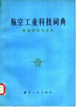 航空工业科技词典 航空材料与工艺