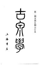 古泉学 第1卷 第1期