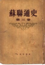 苏联通史 第3卷