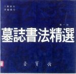 墓志书法精选 第1册 元腾唐耀墓志