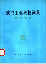 航空工业科技词典 航空仪表