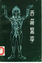 西藏医学