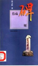 岱庙碑刻