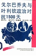 戈尔巴乔夫和叶利钦：政治对抗1500天