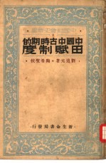 中国中古时期的田赋制度