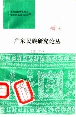 广东民族研究论丛 第2辑