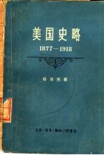 美国史略