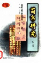 简帛研究 第2辑