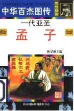 一代亚圣 孟子