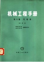 机械工程手册 第72篇 汽轮机 试用本