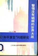 警惕没有硝烟的世界大战 反“和平演变”问题研究