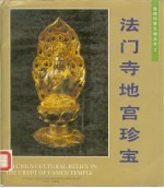 法门寺地宫珍宝