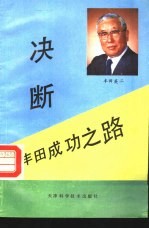 决断 丰田成功之路