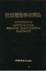 拉汉植物学名辞典