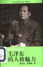毛泽东的人格魅力