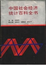 中国社会经济统计百科全书