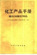化学产品手册 橡胶和橡胶制品