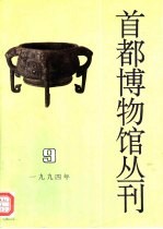 首都博物馆丛刊 第9辑