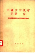 中国文字改革的第一步