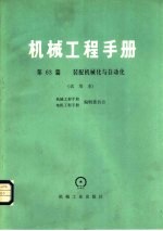 机械工程手册 第63篇 装配机械化与自动化 试用本