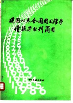 建国以来全国图书馆学情报学书刊简目 1949-1986