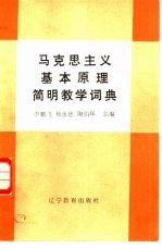 马克思主义基本原理简明教学词典