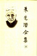 朱光潜全集 第8卷