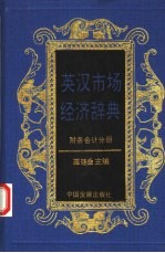英汉市场经济辞典 财务会计分册