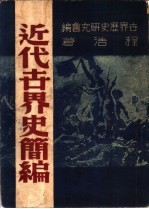 近代古界史简编