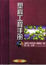 塑料工程手册 下