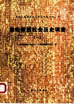 德宏傣族社会历史调查 1