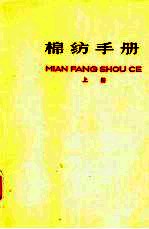 棉纺手册 上
