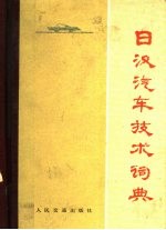 日汉汽车技术词典