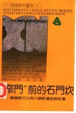 “窄门”前的石门坎 基督教文化与川黔边苗族社会
