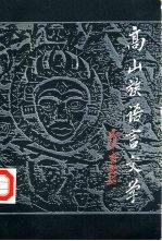 高山族语言文学